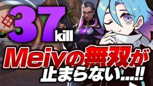 レディアント帯で37killを叩き出したMeiyレイナが強すぎるｗｗｗ【VALORANT/バロラント】