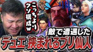 敵に来たブリムを極めし「ブリ仙人」が4デュエに囲まれていて、クソすぎる構成に思わず笑ってしまうMOTHER3【VALORANT】