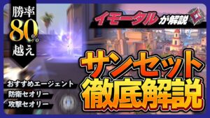 【解説】イモ帯勝率80％↾のサンセット徹底解説【VALORANT】