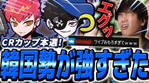 【CRカップ】本戦開始！圧倒的に韓国勢Cpt&Mondoがレベチすぎるｗｗｗｗ【VALORANT】