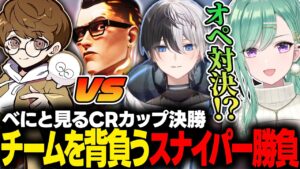 【べにと見るCRカップ】決勝の舞台で魂のスナイパー勝負を繰り広げるかみとvsじゃすぱー【ぶいすぽっ！/八雲べに/#はぐスパWIN/#きりんぐみWIN】