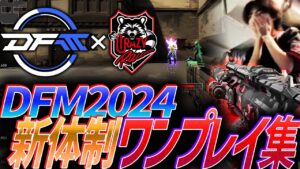 【次の舞台へ】確かな連携、新たな頭脳と運転手。DFM新体制、ワンプレイ集【VCT - DFM 2024】