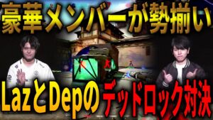 LazとDepのデッドロック対決勃発 立川立飛eスポーツフェス【Dep/Clutch_Fi/makiba/Foxy9/xnfri/Laz/neth/mittiii/oitaN/rion】