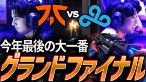 【大熱狂】今年最後の大一番、極限状態での覚醒を魅せるグランドファイナル【Red Bull Home Ground DAY 3 - Grand Final - FNC vs C9】