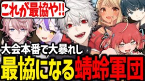 下馬評最下位を覆し、最協へと至る蜻蛉軍団【赤見かるび/神成きゅぴ/水無瀬/Tonbo/ラプラスダークネス/にじさんじ/切り抜き/V最協/VALORANT】