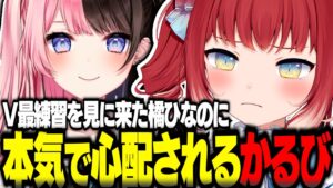 V最出場者との練習配信を見に来た橘ひなのに本気で心配されるかるび【赤見かるび切り抜き 橘ひなの ラプラスダークネス 一ノ瀬うるは 猫麦とろろ 百鬼あやめ V最協 VALORANT】