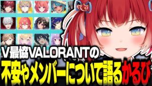 V最協の不安や出場メンバーについて語るかるび【赤見かるび切り抜き V最協 VALORANT CRカップ】