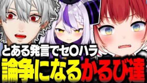 かるびの発言でセクハラ論争になる蜻蛉軍団が面白すぎた【赤見かるび切り抜き V最協 VALORANT 葛葉 ラプラスダークネス 神成きゅぴ 水無瀬】