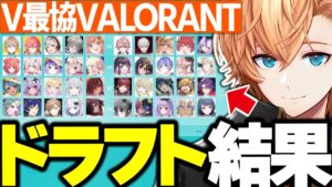 【V最協A1】VTuber最協決定戦 ver.VALORANT ドラフト結果発表！【渋谷ハル/ネオポルテ/にじさんじ/ぶいすぽっ！/ホロライブ/切り抜き】