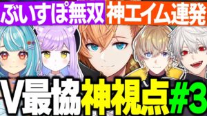 【V最協A1】V最VALOスクリム神視点まとめ Day3【渋谷ハル/ネオポルテ/にじさんじ/ぶいすぽっ！/ホロライブ/切り抜き】