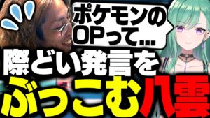 またも「際どい世代ネタ」をぶっ込む八雲べにに焦る釈迦【VALORANT】