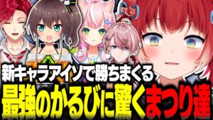 新キャラアイソで勝ちまくる最強のかるびに驚く夏色まつり達【赤見かるび切り抜き 夏色まつり ヤンナリ ハユン 水無瀬 VALORANT】