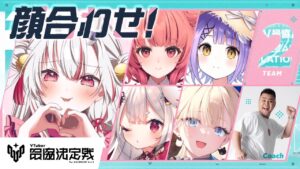 【 VALORANT 】V最協顔合わせ！！初めまして～～～～～～！！ドキドキ