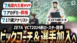 【VCT2024】ZETA DIVISON、遂に新ロースター発表へ。【VALORANT Esports News】