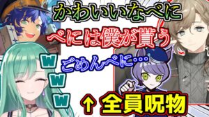 V最チームの男性陣全員から呪物ムーブをされる八雲べに【ぶいすぽっ！/VALORANT】