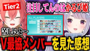 V最協VALORANTのメンバーを見た感想を語る兎咲ミミ【獅子堂あかり/ぶいすぽ/切り抜き】