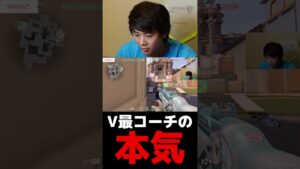 V最コーチの本気【VALORANT】【mittiii/みっちー切り抜き】#Shorts