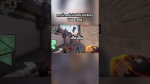 กระโดดให้ไม่มีเสียง - Valorant