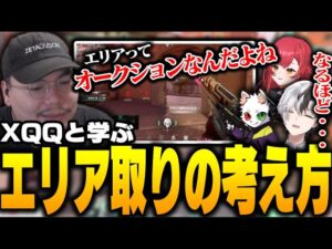 ヴァロをする上で必ず知っておくべき、エリア・スキルコントロールの考え方をXQQが直々に教えます。【XQQ切り抜き/VALORANT】