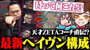 元ZETAコーチXQQさんのとんでもヘイヴン構成にビビり散らかすウォッカ【VALORANT / ヴァロラント】