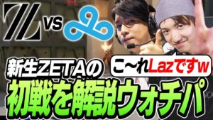 ZETAvsC9戦を「解説ウォチパ」するTENNN【VALORANT】