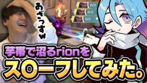 褒め方はレディアントのrionさんと行く光すぎたVALORANT 【VALORANT/バロラント】