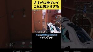 さすがに神プレイｗ 天才すぎるタイミングが何回見ても笑えるｗ #shorts #valorant #valorantclips