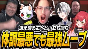 体調最悪でも最強ムーブを魅せるta1yo【VALORANT】