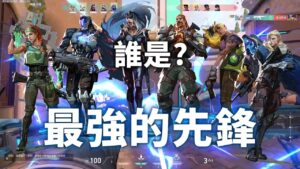 誰才是最強的先鋒? 先鋒角色主觀點評 | #valorant #特戰英豪