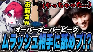 【vsムラゲ戦】舐めプ！？オーバーすぎるオーバーピークに味方から怒られるみっちーｗｗｗｗ【VALORANT】