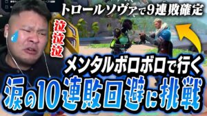 ガチでヤバすぎる「トロールソーヴァ」と遭遇し10連敗にリーチが掛かるMOTHER3が、怒りのフェニックスで念願の勝利を目指す【VALORANT】