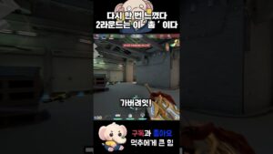 다시 한 번 느꼈다 2라운드 이 ' 총 ' 이다 #shorts #valorant  #valorantclips