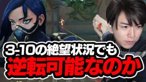 3-10のラウンド状況、この差をどう埋めるLazヴァイパー【VALORANT】