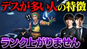 無駄なデスが多い人にありがちな行動パターン6選 | よくあるシチュエーションと最適解を徹底解説【VALORANT/ヴァロラント】