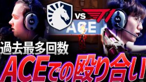 【過去最多】やられたらやり返す。ACEで殴り合うT1 vs TL【AVL 2023 Day 4  - T1 vs TL】
