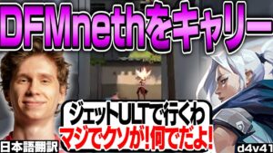 DFM nethとCR Medusaをキャリーするスミス！ジェットULTでの最強プレイも炸裂！【日本語翻訳】【PRX something 切り抜き】【VALORANT】