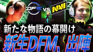 【お披露目】新たな物語の幕開け。新生DFM、出陣【Riot Games ONE DAY 1 - Match 2 DFM vs NAVI】