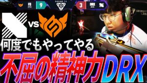 【呪い】何度でもやってのける、不屈の精神力で打開するDRX【AVL 2023 Day 1 - DRX vs FS】