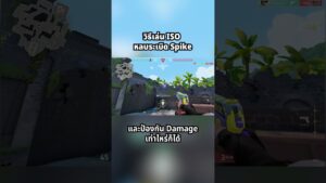 วิธีเล่น ISO หลบระเบิด Spike - Valorant