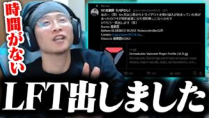 LFT善悪菌だったか... 心境少しだけお話します【valorant】