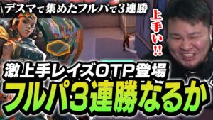 デスマでフルパメンバーを集めたら「上手すぎるレイズ専」がやってきてリーダーの座を奪われかけてしまうMOTHER3【まざーフルパ企画 2回目の挑戦 VALORANT】