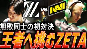 【最強】無敗同士による初対決、王者NAVIに挑むZETA【Riot Games ONE DAY 2 - Match 6 ZETA vs NAVI】