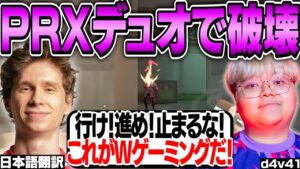 PRXデュオで試合を破壊！止まることを知らないこれがWゲーミングだ！