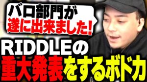 【重大発表】RIDDLEのVALORANT部門を遂に発表するボドカ【RIDDLE】