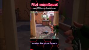 ใช้โปรในสำนักงาน Riot จนโดนดี🤣 #bangkokesports #valorant #สตรีมเมอร์