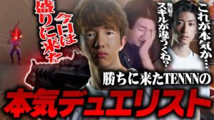 勝ちに来たTENNNの本気デュエリストに大興奮の表情を見せるrion一同【VALORANT/ヴァロラント】