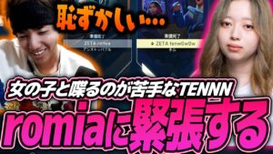女性と喋るのが苦手なTENNNがromiaをVALOに誘う【VALORANT】