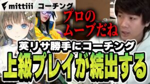 【勝手にコーチング】英リサが完全にプロのプレイングすぎるｗｗｗｗ【VALORANT】