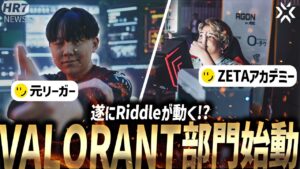 【VCJ2023】ZETAアカデミーからRiddleへ。遂にVALORANT部門が動く【VALORANT Esports News】