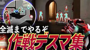 【はっや】全滅までやるぞ。作戦デスマッチ集【VCT 2023】